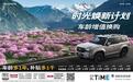 一汽丰田时光焕新计划 让每一辆车都成为“增值资产”