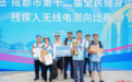正式开赛！无线电测向首次纳入成都全民健身运动会残疾人项目