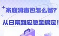 家庭消毒包怎么备？从日常到应急全搞定