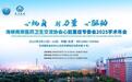 海峡两岸医药卫生交流协会心脏重症专业委员会2025学术年会即将召开