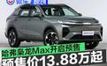 二代哈弗枭龙Max开启预售 预售价13.88万元起