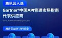 再获认可！腾讯云入选Gartner® API管理市场指南