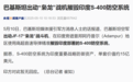 被“枭龙”战机摧毁的印度S-400防空系统，单套价值15亿美元？