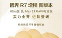 智界R7增程新版本开启小订 顶级Ultra入局 预售价31.8万起