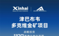 中资入主英澳上市矿企！鑫海成为津巴布韦大型金矿第一大股东
