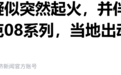 一辆领克08系列新能源汽车起火，车企疯狂投诉下架