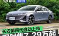 长安第四代逸动上市 上市限时价7.29万元起
