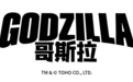 哥斯拉版权由新创华（SCLA）引进，将全面开展大陆地区授权业务