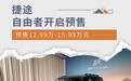 捷途自由者开启预售 预售价12.99万-15.99万元