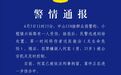 广东中山警方通报一起伤人事件：犯罪嫌疑人已被刑拘