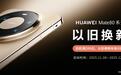 华为Mate80系列震撼开售，闪回收以旧换新享30%补贴