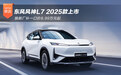 2025款东风风神L7上市 厂补一口价8.99万起