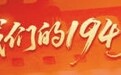 我们的1945 | 田秀琴：“共产党是为咱百姓谋幸福的”