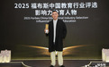 今心荣膺2025福布斯中国影响力教育人物 人格教育创新引领行业变革