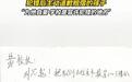 评论丨校长公开寻找主动认错学生，读懂“容许犯错”的“含金量”