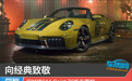向经典致敬 保时捷911 Spirit 70新车图解