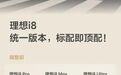 理想i8价格调整？售价统一33.98万，全系仅有一个配置