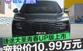 捷途大圣青春UP版上市 上市宠粉价10.99万元