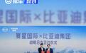 比亚迪与复星达成全球战略合作 开展全品牌矩阵深度协同