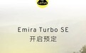 售价90.28万元 莲花Emira Turbo SE开启预订