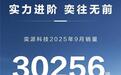 奕派科技跻身“新势力3万俱乐部”！1-9月销量累计同比增长32.7%