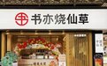 精准锁定消费群体，书亦烧仙草广受好评