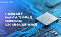 COMPUTEX 2025 | 广和通率先发布基于MediaTek T930 平台的5G模组FG390