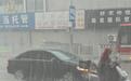 河北张家口突降冰雹大雨致道路积水，当地居民称有车辆被淹