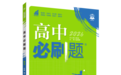 理想树图书《高中必刷题》：高中三年，就选学长们都在用的必刷题