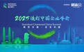 2025渣打中国企业峰会：聚势东盟，驭变共赢