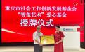 聚焦艺术帮扶与公益传承 重庆“智玺艺术爱心基金”正式启动