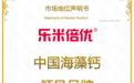 市场地位声明：乐米倍优 中国海藻钙领导品牌
