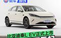 比亚迪秦L EV正式上市 售11.98万元起
