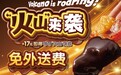 达美乐可可“火山”来袭，全新灵感破界登场，升级饼底免外送费*