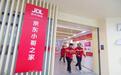 免租金入住！京东武汉独栋“小哥之家”迎来第一批“家人”
