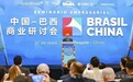 中海国招姜学明受邀出席中国-巴西商业研讨会