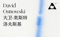 大卫·奥斯特洛夫斯基：让我这么说吧
