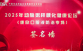 御君方中医专家王晶清出席2025年动脉粥样硬化健康论坛：以中医整体观赋能慢性病防治创新