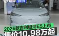 2026款吉利银河E5上市 售价10.98万元起