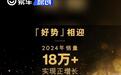 雷克萨斯在中国市场全年累计销量突破18万辆 实现正增长