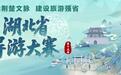 湖北省第十五届导游大赛决赛即将在荆州开赛