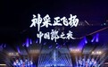 侠义襄聚 酒香伴歌——郎酒群星演唱会燃动襄阳冬至夜