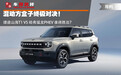 混动方盒子对决 捷途山海T1与哈弗猛龙PHEV谁是更优选