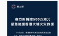 赛力斯集团捐赠500万港元紧急驰援香港大埔火灾救援