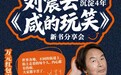 京东图书呈献冬日文学对谈 12月27日与刘震云、孟非共品“咸中回甘”