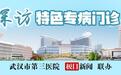 乙肝可实现临床治愈？这家医院专病门诊已有多人成功