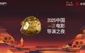 “2025中国电影导演之夜”启幕 “年度女演员”花落宋佳、咏梅