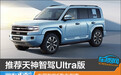 推荐天神智驾Ultra版 方程豹豹5购车指南