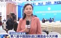 视频丨第八届进博会今天开幕 境内外媒体高度关注