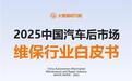 2025中国汽车后市场白皮书：车龄增长，里程减少，维保步入新周期